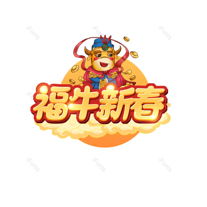 艺术字图片,元素,PNG,免抠素材